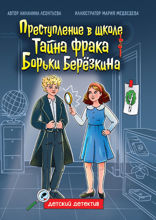 Детский детектив. Тайна фрака Борьки Березкина