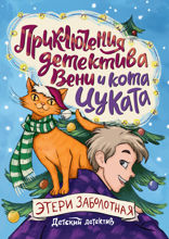 Детский детектив. Приключения детектива Вени и кота Цуката