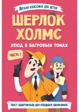 Шерлок Холмс. Этюд в багровых тонах. Часть 1