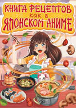 Книга рецептов. Как в японском аниме