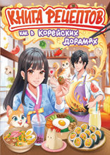 Книга рецептов. Как в корейских дорамах