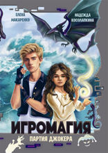 Игромагия. Партия джокера