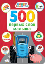 Синий трактор. 500 первых слов малыша