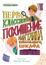 Детский детектив. Первоклассное похищение, или Тайна школьного шкафа