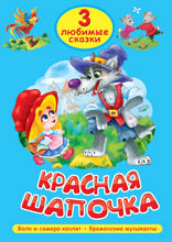 3 любимые сказки. Красная шапочка