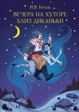 Мировая классика. Вечера на хуторе близ диканьки
