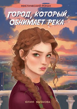 Город, который обнимает река