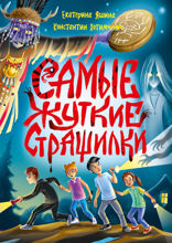 Самые жуткие страшилки