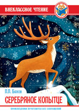 Серебряное копытце