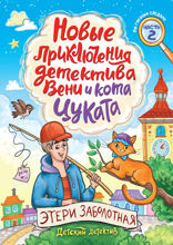 Новые приключения детектива Вени и кота Цуката