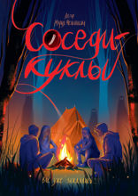 Соседи — куклы