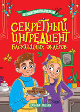 Секретный ингредиент бабушкиных эклеров