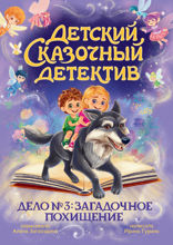 Детский сказочный детектив. Дело №3. Загадочное похищение