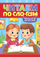 Читаем по слогам. Уровень 2. Тексты от 30 до 40