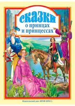 Сказки о принцах и принцессах