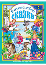 Русские волшебные сказки