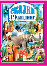 Киплинг. Сказки