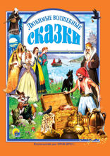 Любимые волшебные сказки