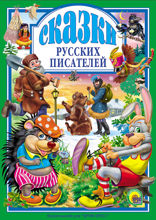 Сказки русских писателей