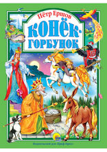 Конек-горбунок