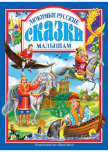 Любимые русские сказки малышам