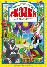 Любимые зарубежные сказки для малышей