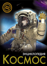 Энциклопедия. Хочу знать. Космос