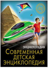 Энциклопедия. Хочу знать. Современная детская энциклопедия