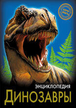 Энциклопедия. Хочу знать. Динозавры