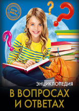 Энциклопедия. Хочу знать. В вопросах и ответах