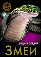 Энциклопедия. Хочу знать. Змеи