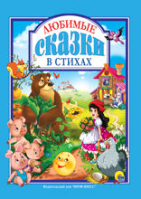 Любимые сказки в стихах
