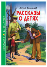 Рассказы о детях. Л. Пантелеев