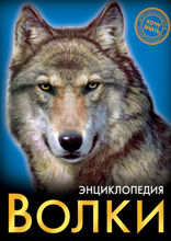 Энциклопедия. Хочу знать. Волки