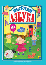 Весёлая азбука