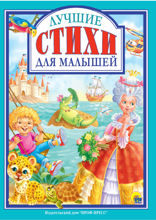 Лучшие стихи для малышей