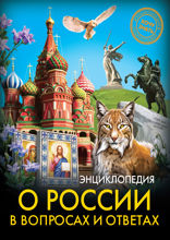 Энциклопедия. Хочу знать. О России в вопросах и ответах