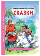 Сказки. М. Е. Салтыков-Щедрин