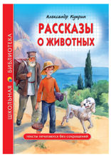 Рассказы о животных. А.И. Куприн