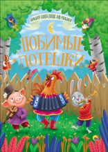 Большая книга сказок для малышей. любимые потешки