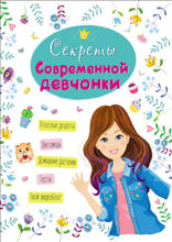 Энциклопедия для девочек. Секреты современной девчонки