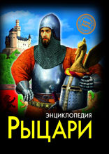 Энциклопедия. Хочу знать. Рыцари