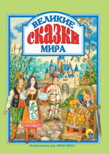 Великие сказки мира
