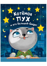 Котёнок Пух и его большой секрет
