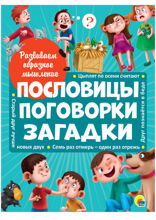 Развиваем образное мышление. Пословицы, поговорки, загадки
