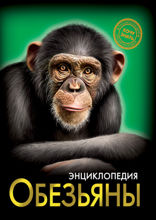 Энциклопедия. Хочу знать. Обезьяны