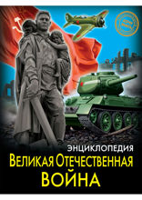 Энциклопедия. Хочу знать. Великая отечественная война