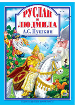 Руслан и Людмила