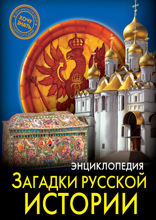 Энциклопедия. Хочу знать. Загадки русской истории