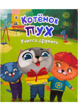 Котёнок Пух учится дружить